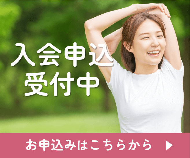 入会申込受付中