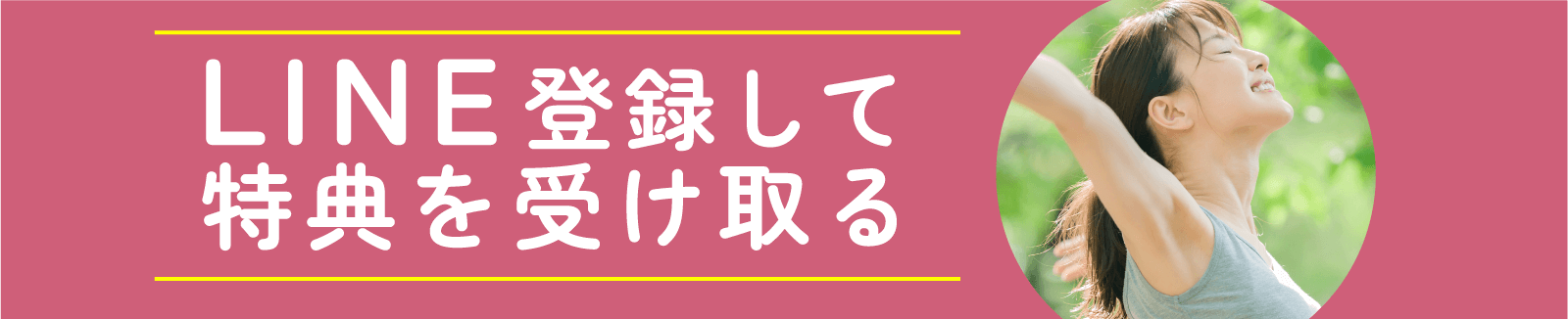LINE登録して特典を受けとる